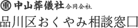 中山葬儀社|品川区おくやみ相談窓口葬儀の事なら創業125年の当社まで