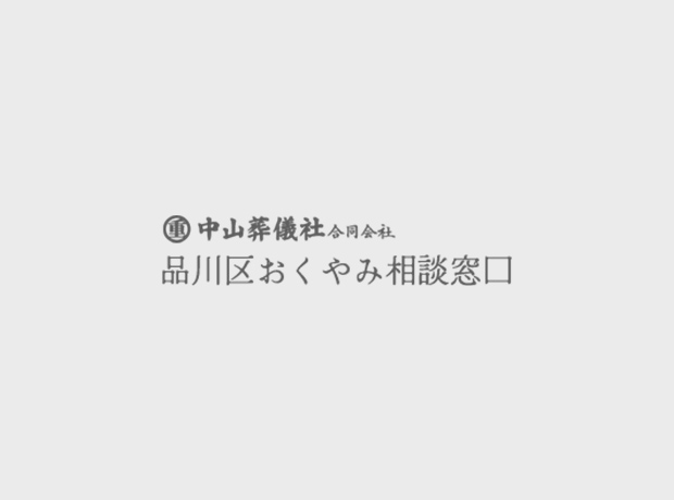 中山葬儀社｜品川区おくやみ相談窓口葬儀の事なら創業126年の当社まで