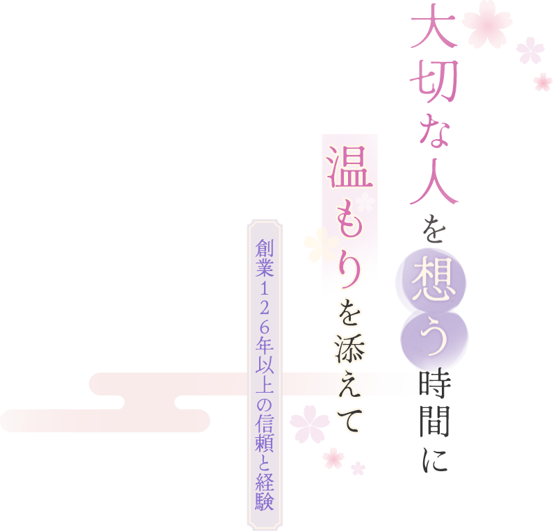 大切な人を想う時間に温もりを添えて｜創業126年以上の信頼と経験